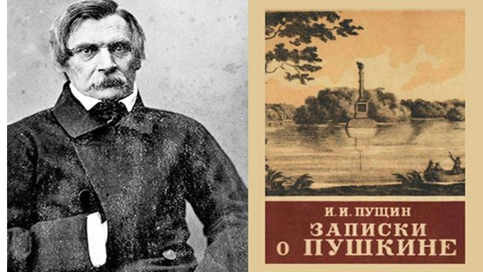 Презентация по литературному чтению. И.Пущин "Записки о Пушкине" - Скачать школьные презентации PowerPoint бесплатно | Портал бесплатных презентаций school-present.com
