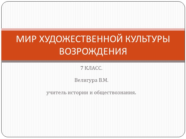Презентация к уроку Мир художественной культуры 7 класс - Скачать школьные презентации PowerPoint бесплатно | Портал бесплатных презентаций school-present.com