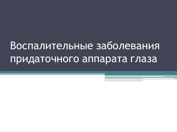 Презентация на тему "Воспалительные заболевания придаточного аппарата глаз" - Скачать школьные презентации PowerPoint бесплатно | Портал бесплатных презентаций school-present.com