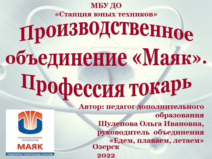 Презентация "Производственное объединение "Маяк". Профессия токарь". - Скачать школьные презентации PowerPoint бесплатно | Портал бесплатных презентаций school-present.com