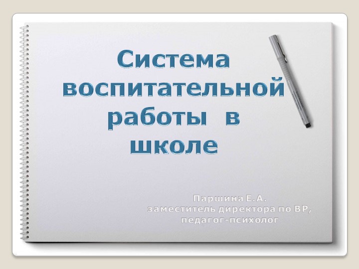 Педагогический совет «Система воспитательной работы в школе: пути развития» - Скачать школьные презентации PowerPoint бесплатно | Портал бесплатных презентаций school-present.com