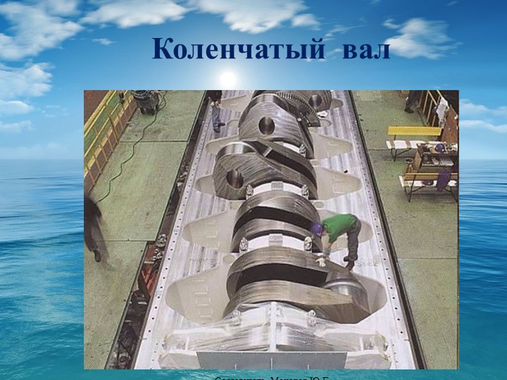 Презентация на тему "Конструкция ДВС". Коленвал. - Скачать школьные презентации PowerPoint бесплатно | Портал бесплатных презентаций school-present.com