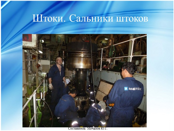 Презентация на тему "Конструкция ДВС". Штоки, сальники штоков. - Скачать школьные презентации PowerPoint бесплатно | Портал бесплатных презентаций school-present.com