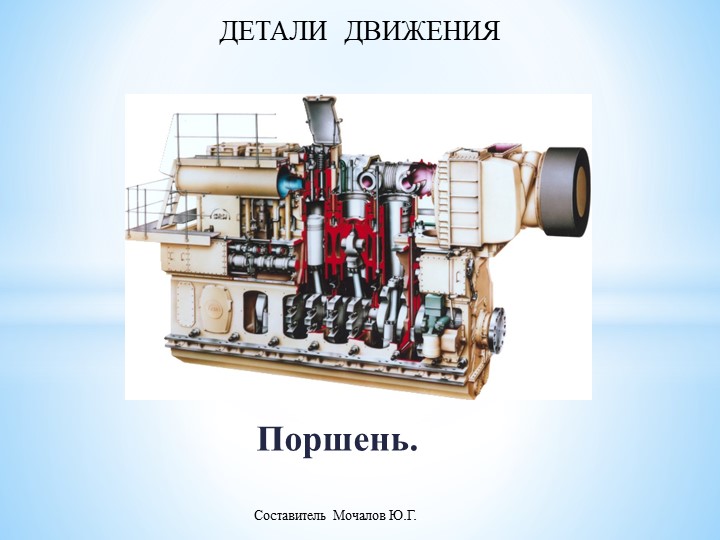 Презентация на тему "Конструкция ДВС". Поршень. - Скачать школьные презентации PowerPoint бесплатно | Портал бесплатных презентаций school-present.com