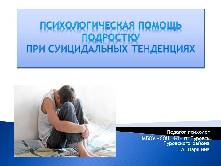 «Психологическая помощь подростку при суицидальных тенденциях» - Скачать школьные презентации PowerPoint бесплатно | Портал бесплатных презентаций school-present.com
