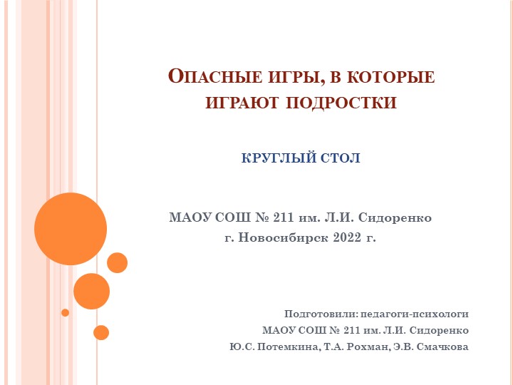 Презентация на тему: "Опасные игры, в которые играют подростки" профилактика употребления ПАВ среди несовершеннолетних - Скачать школьные презентации PowerPoint бесплатно | Портал бесплатных презентаций school-present.com