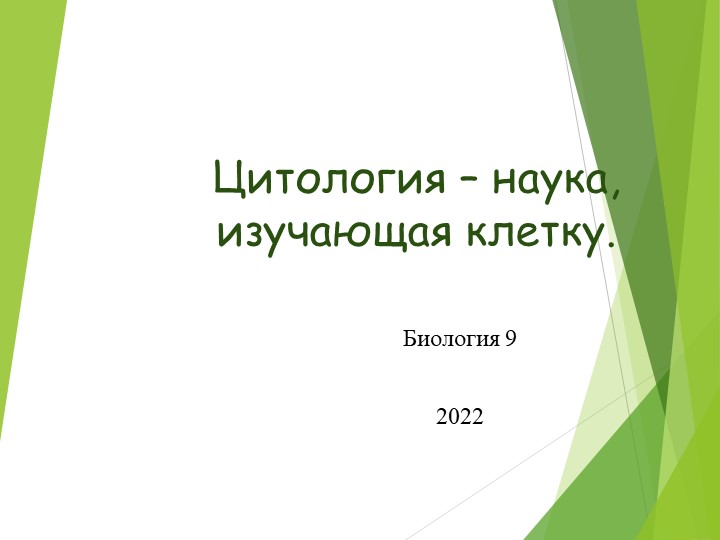 Презентация биология 9 класс по теме "Цитология - наука о клетке" - Скачать школьные презентации PowerPoint бесплатно | Портал бесплатных презентаций school-present.com