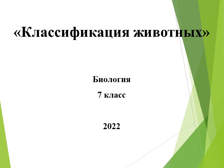 Презентация по биологии 7 класс по теме "Особенности, многообразие и классификация животных" - Скачать школьные презентации PowerPoint бесплатно | Портал бесплатных презентаций school-present.com