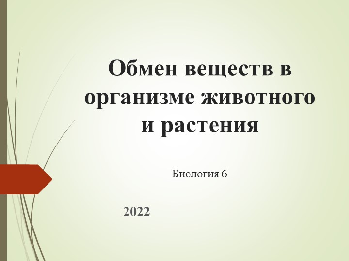 Презентация по биологии 6 класс по теме "Обмен веществ -главный признак жизни" - Скачать школьные презентации PowerPoint бесплатно | Портал бесплатных презентаций school-present.com