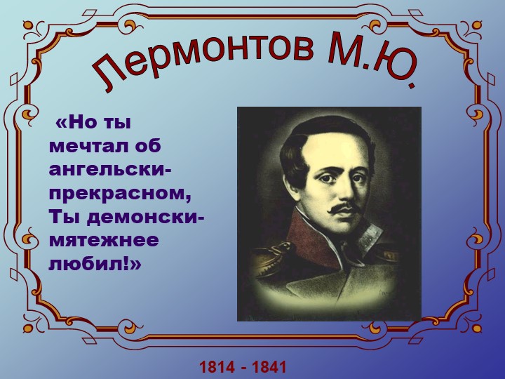 М.Ю.Лермонтов. Жизнь и творчество - Скачать школьные презентации PowerPoint бесплатно | Портал бесплатных презентаций school-present.com