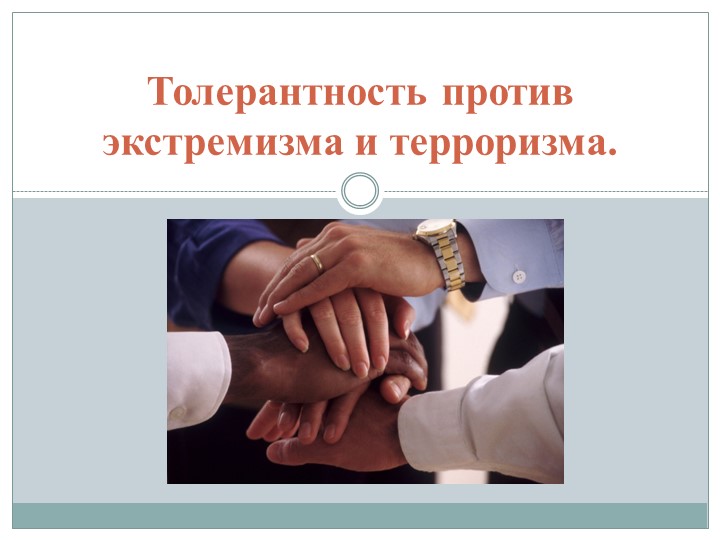 Презентация к мероприятию на тему "Толерантность против экстремизма и терроризма" (7-9 классы) - Скачать школьные презентации PowerPoint бесплатно | Портал бесплатных презентаций school-present.com