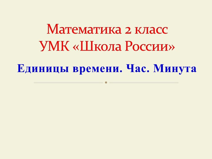 Презентация к уроку математики "Единицы времени. Час, минута - Скачать школьные презентации PowerPoint бесплатно | Портал бесплатных презентаций school-present.com