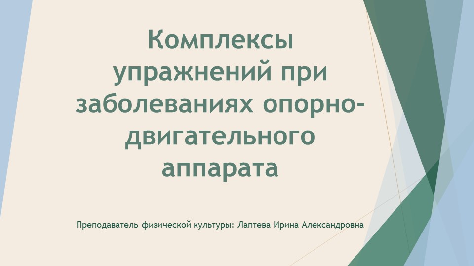 Комплексы упражнений при заболеваниях опорно-двигательного аппарата - Скачать школьные презентации PowerPoint бесплатно | Портал бесплатных презентаций school-present.com