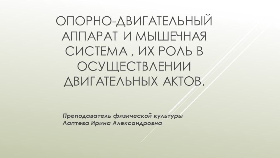 Опорно-двигательный и мышечная система, их роль в осуществлении. - Скачать школьные презентации PowerPoint бесплатно | Портал бесплатных презентаций school-present.com