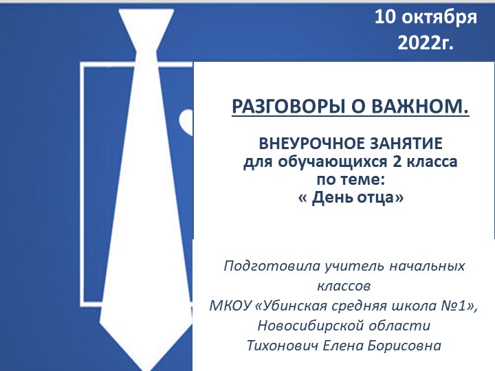 Презентация по внеурочной деятельности: Разговоры о важном. На тему: "День отца"(2 класс)) - Скачать школьные презентации PowerPoint бесплатно | Портал бесплатных презентаций school-present.com