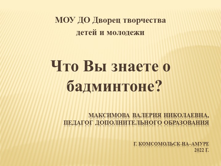 Презентация по бадминтону на тему "Что Вы знаете о бадминтоне" - Скачать школьные презентации PowerPoint бесплатно | Портал бесплатных презентаций school-present.com