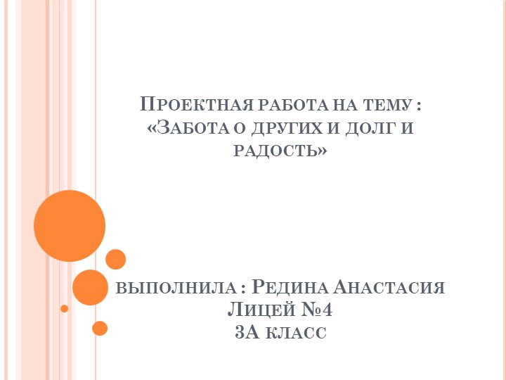 Презентация "Забота о других- и долг и радость!" - Скачать школьные презентации PowerPoint бесплатно | Портал бесплатных презентаций school-present.com