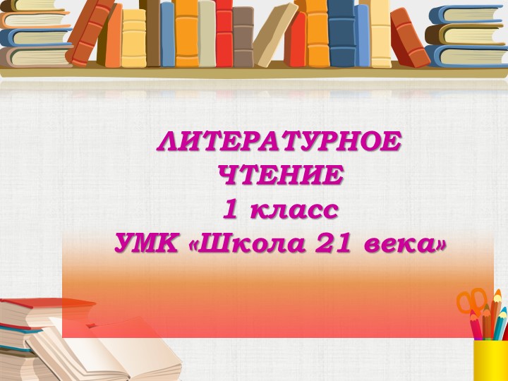 Презентация по литературному чтению Г. Циферов " Маленький тигр" 1 класс - Скачать школьные презентации PowerPoint бесплатно | Портал бесплатных презентаций school-present.com