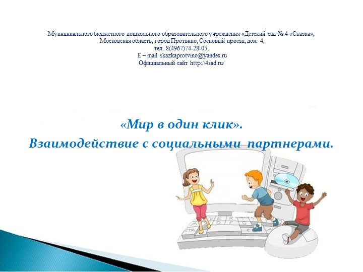 Презентация инновационного проекта "Мир в один клик" - Скачать школьные презентации PowerPoint бесплатно | Портал бесплатных презентаций school-present.com