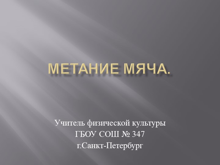 Презентация по физической культуре на тему "МЕТАНИЕ МЯЧА". (5-7 класс) - Скачать школьные презентации PowerPoint бесплатно | Портал бесплатных презентаций school-present.com