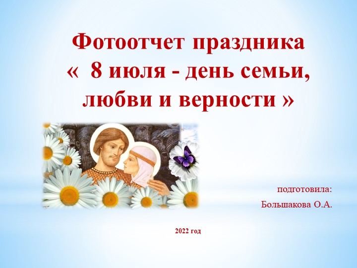 Презентация праздника « 8 июля - день семьи, любви и верности » - Скачать школьные презентации PowerPoint бесплатно | Портал бесплатных презентаций school-present.com