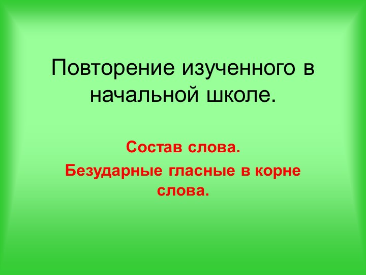 Тема урока " Повторение. Состав слова. Безударные гласные в корне слова" - Скачать школьные презентации PowerPoint бесплатно | Портал бесплатных презентаций school-present.com
