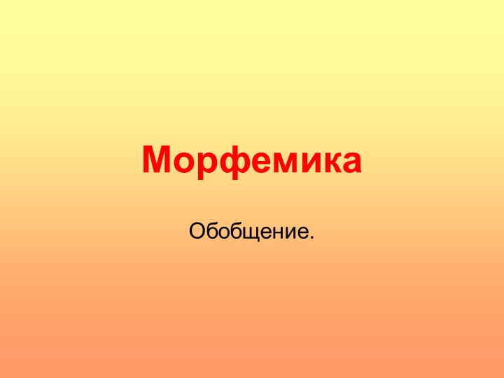 Обобщающий урок по теме "Морфемика" - Скачать школьные презентации PowerPoint бесплатно | Портал бесплатных презентаций school-present.com