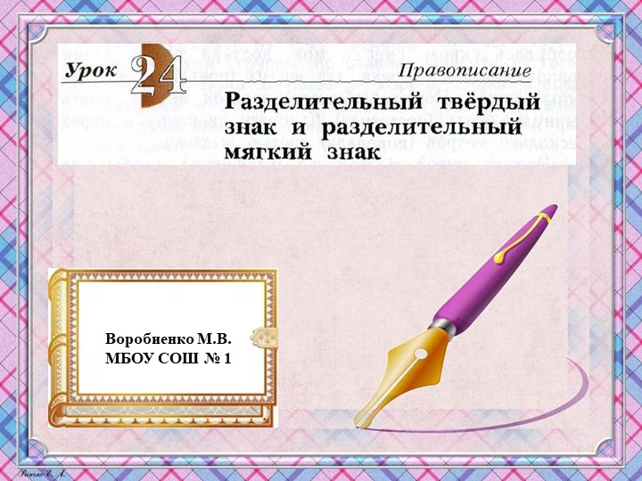 Презентация по русскому языку на тему "Разделительный твёрдый знак и разделительный мягкий знак" - Скачать школьные презентации PowerPoint бесплатно | Портал бесплатных презентаций school-present.com