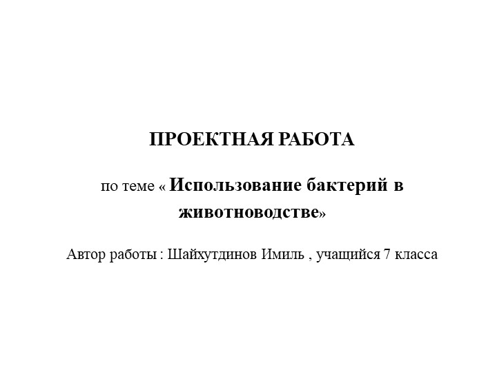 Исследовательская работа" Использование бактерий в сельском хозяйстве" - Скачать школьные презентации PowerPoint бесплатно | Портал бесплатных презентаций school-present.com