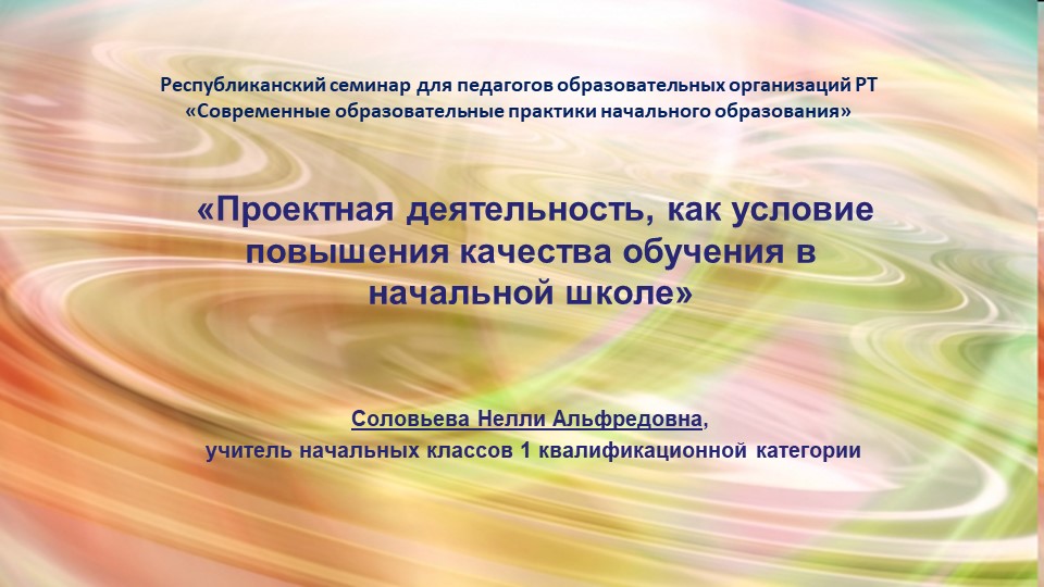 Презентация к выступлению по теме "Проектная деятельность как условие повышения качества обучения в начальной школе" - Скачать школьные презентации PowerPoint бесплатно | Портал бесплатных презентаций school-present.com