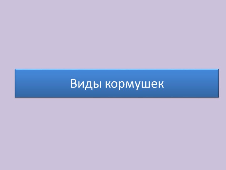 Презентация "Кормушки для птиц" - Скачать школьные презентации PowerPoint бесплатно | Портал бесплатных презентаций school-present.com