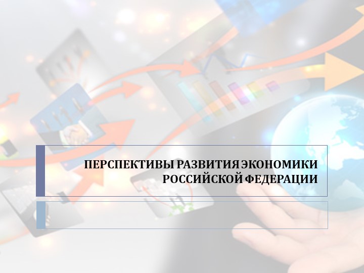 Презентация по географии: "Перспективы развития экономики России" - Скачать школьные презентации PowerPoint бесплатно | Портал бесплатных презентаций school-present.com