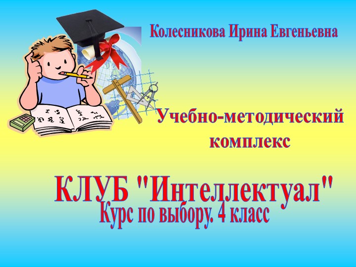 Внеурочная деятельность Презентация клуба "Интеллектуал" - Скачать школьные презентации PowerPoint бесплатно | Портал бесплатных презентаций school-present.com