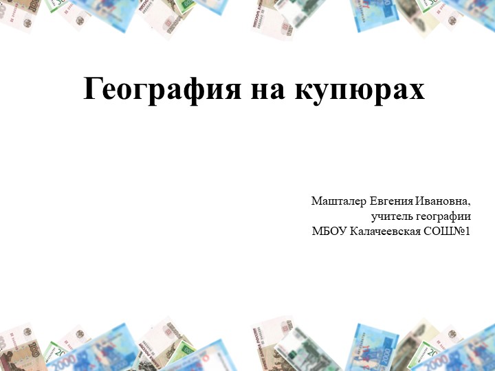 Презентация по географии: "География на купюрах" - Скачать школьные презентации PowerPoint бесплатно | Портал бесплатных презентаций school-present.com