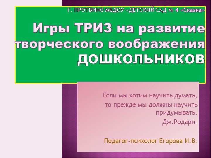 Игры ТРИЗ на развитие творческого воображения дошкольников - Скачать школьные презентации PowerPoint бесплатно | Портал бесплатных презентаций school-present.com