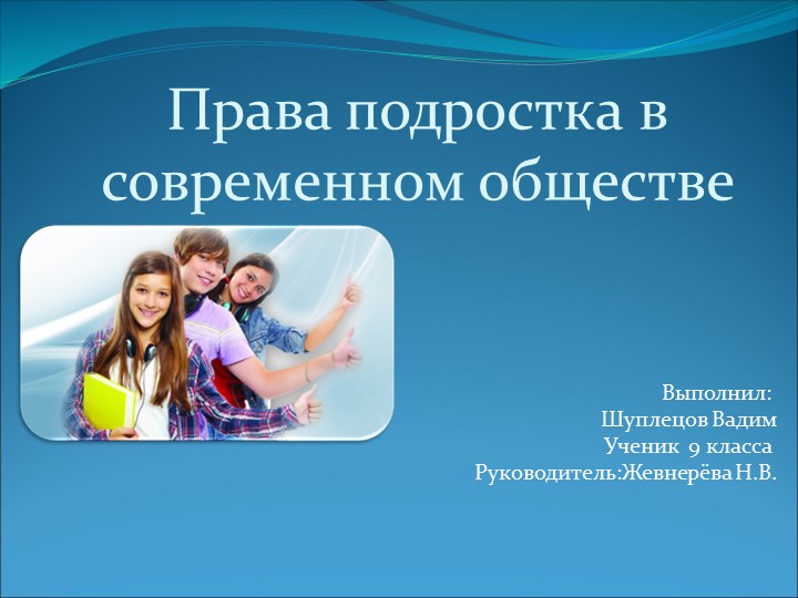 Проект "Права ребёнка в современном обществе" - Скачать школьные презентации PowerPoint бесплатно | Портал бесплатных презентаций school-present.com