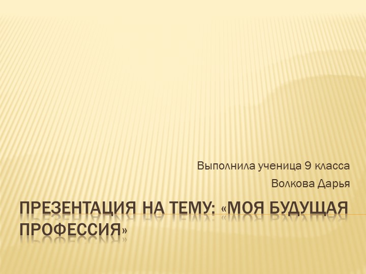 Проект "Моя будущая профессия" - Скачать школьные презентации PowerPoint бесплатно | Портал бесплатных презентаций school-present.com