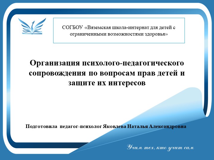 Презентация на тему: "Организация психолого-педагогического сопровождения по вопросам прав детей и защите их интересов" - Скачать школьные презентации PowerPoint бесплатно | Портал бесплатных презентаций school-present.com