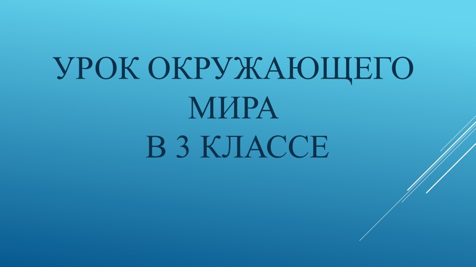 Презентация к уроку окружающего мира "Явления природы. Вулканы.", 3 класс - Скачать школьные презентации PowerPoint бесплатно | Портал бесплатных презентаций school-present.com
