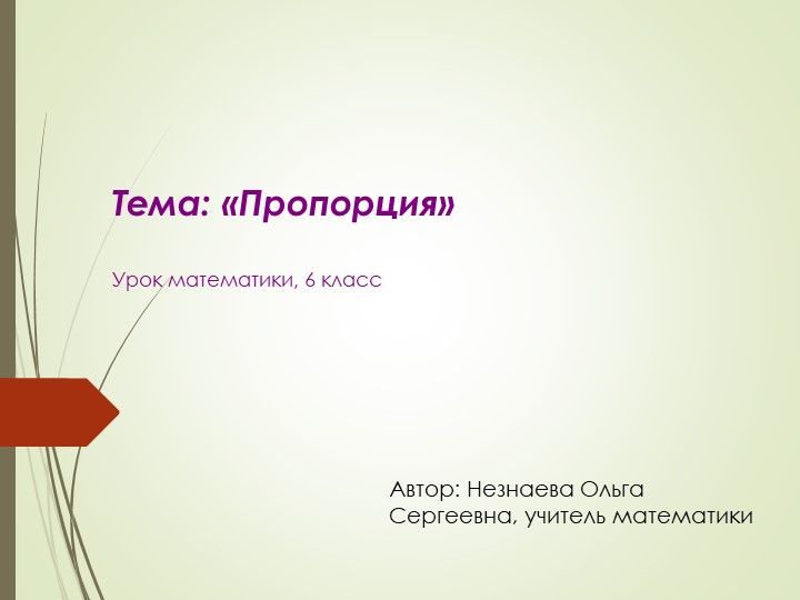 Презентация "Пропорция" 6 класс - Скачать школьные презентации PowerPoint бесплатно | Портал бесплатных презентаций school-present.com