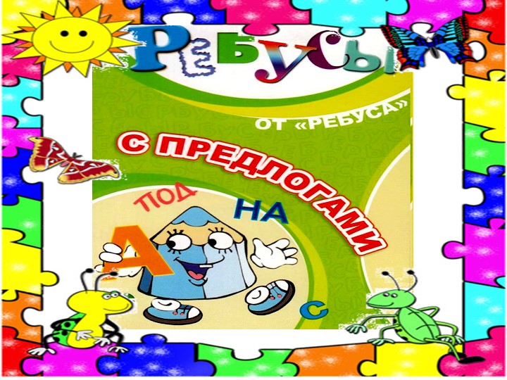 Презентация по факт ребусы с предлогами - Скачать школьные презентации PowerPoint бесплатно | Портал бесплатных презентаций school-present.com