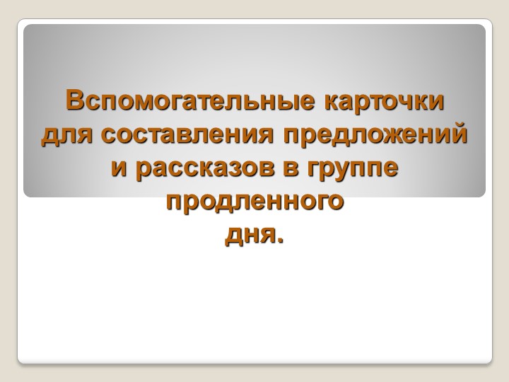 Презентация на тему "Вспомогательные карточки для составления предложений и рассказов в группе продленного дня" - Скачать школьные презентации PowerPoint бесплатно | Портал бесплатных презентаций school-present.com