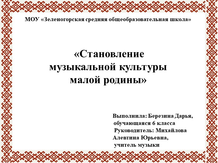 Становление музыкальной культуры малой родины. - Скачать школьные презентации PowerPoint бесплатно | Портал бесплатных презентаций school-present.com