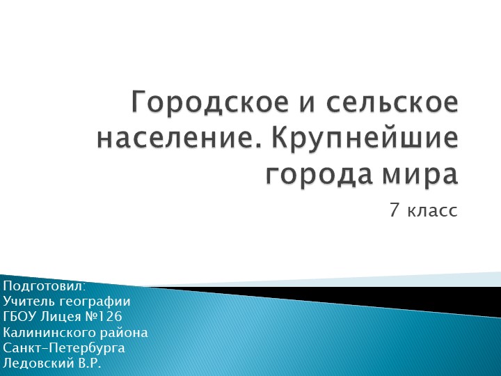 Презентация по теме "Городское и сельское население. Крупнейшие города мира" - Скачать школьные презентации PowerPoint бесплатно | Портал бесплатных презентаций school-present.com