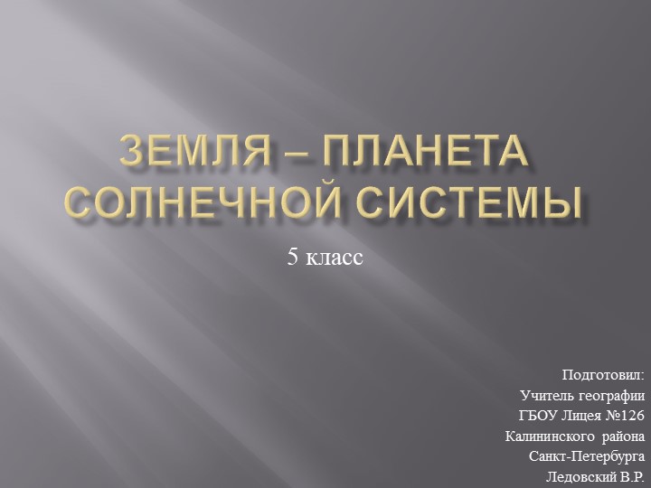 Презентация по теме "Земля - планета Солнечной системы" - Скачать школьные презентации PowerPoint бесплатно | Портал бесплатных презентаций school-present.com