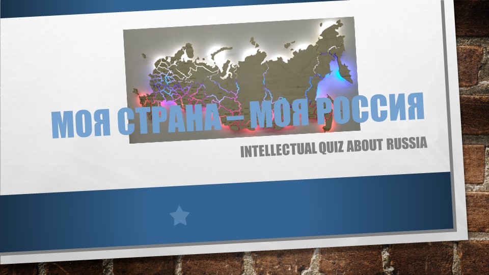Игра-квиз на английском языке "My country - My Russia" - Скачать школьные презентации PowerPoint бесплатно | Портал бесплатных презентаций school-present.com