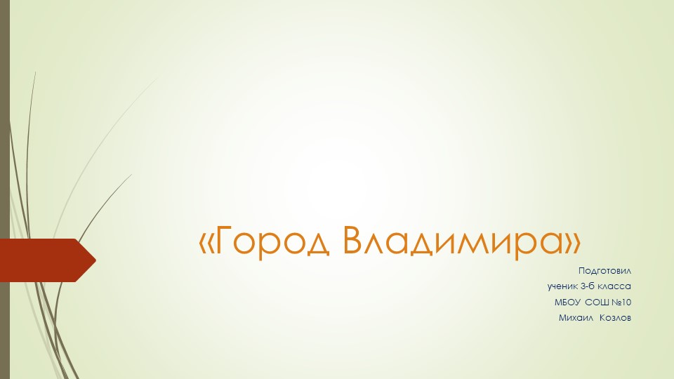 Презентация по окружающему миру на тему "Город Владимира" - Скачать школьные презентации PowerPoint бесплатно | Портал бесплатных презентаций school-present.com