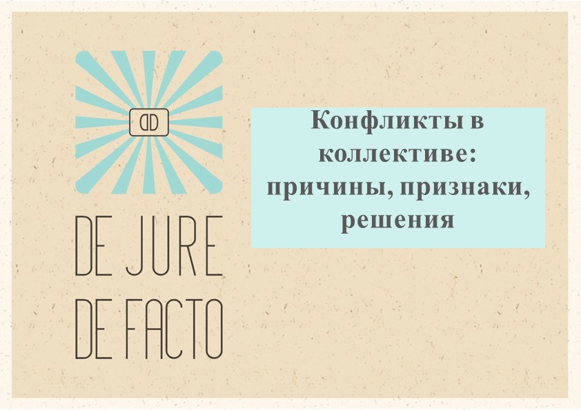 Лекция "Конфликтные ситуации причины и следствия", презентация - Скачать школьные презентации PowerPoint бесплатно | Портал бесплатных презентаций school-present.com