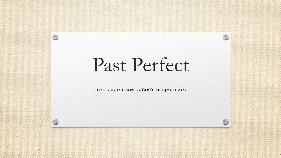 Урок по английскому "Past Perfect", презентация - Скачать школьные презентации PowerPoint бесплатно | Портал бесплатных презентаций school-present.com