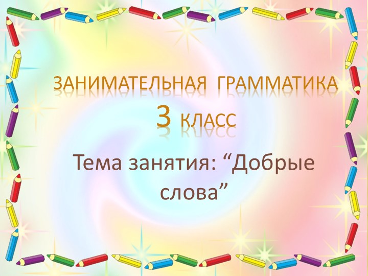 Внеурочная деятельность "Добрые слова" - Скачать школьные презентации PowerPoint бесплатно | Портал бесплатных презентаций school-present.com